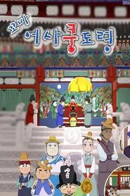 꼬마어사 쿵도령 tv show poster