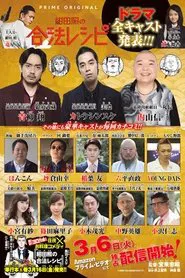 绀田照的合法食谱 tv show poster