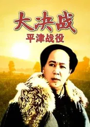 Poster do filme Decisive Engagement: Beiping-Tianjin Campaign