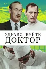 Здравствуйте, доктор! movie poster