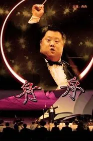 Zhou Zhou movie poster