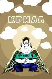 Poster do filme The Wings