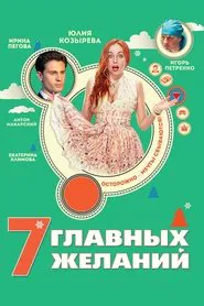 7 Main Wishes movie poster