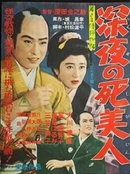 Poster do filme Case of Young Lord 5: Death of a beauty at midnight