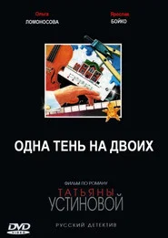 Одна тень на двоих tv show poster
