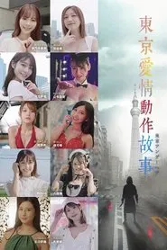 Tokyo Love Act Story tv show poster