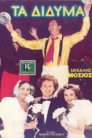Poster do filme Τα Δίδυμα