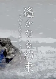 Haruka naru Yakusoku movie poster