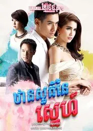 ឋានសួគ៌នៃស្នេហ៍ Than Sour Naiy Sneh 2015 - Dung Sawan Sarb, ดั่งสวรรค์สาป, Like Heaven's curse , Like Heaven’s Choice tv show poster