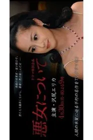 Poster do filme 悪女について