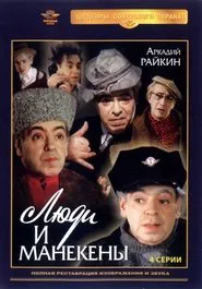 Poster da série Люди и манекены