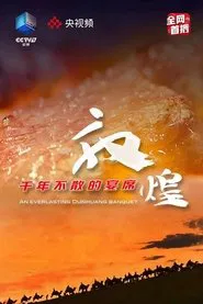 Poster da série 敦煌，千年不散的宴席