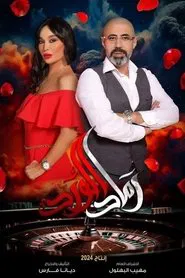 رماد الورد tv show poster