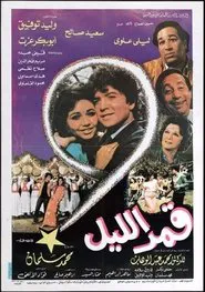 قمر الليل movie poster