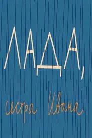 Lada, Ivan's Sister movie poster