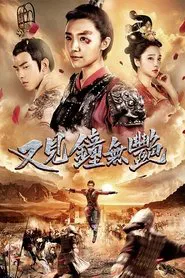 又见钟无艳 movie poster