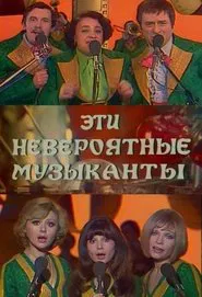 Эти невероятные музыканты, или Новые сновидения Шурика movie poster
