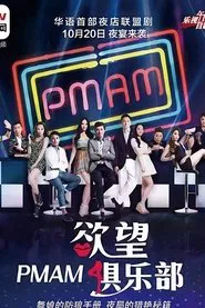 PMAM之欲望俱乐部 tv show poster