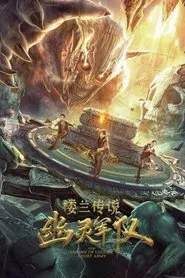 The Legend of Loulan:  Ghost Army movie poster