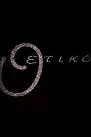 Όμικρον Θετικό tv show poster