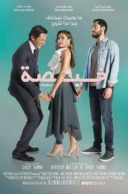 Khabsa: What Did I Mess movie poster