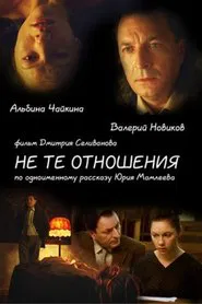 Не те отношения movie poster
