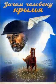 Poster do filme Зачем человеку крылья