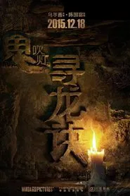 鬼吹灯 tv show poster
