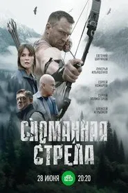 Сломанная стрела tv show poster