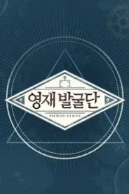영재 발굴단 tv show poster