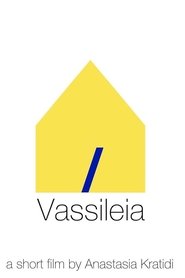 Βασιλεία movie poster