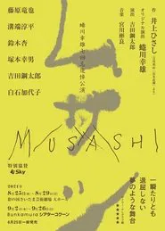 ムサシ tv show poster