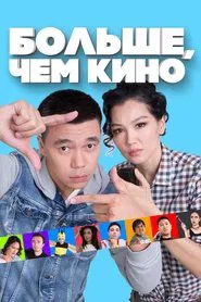 More Than a Movie movie poster