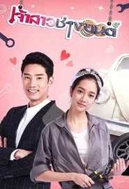 Jao Sao Chang Yon tv show poster