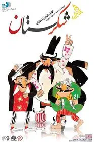 Poster do filme Sugarland