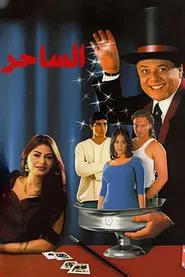 Poster do filme The Magician
