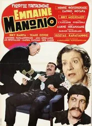 Έμπαινε Μανωλιό movie poster