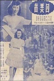四美图 movie poster