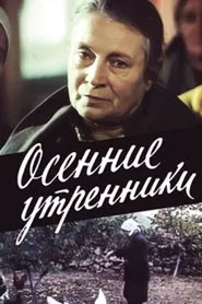 Осенние утренники movie poster