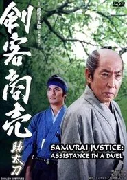 Samurai Justice: Assistance in a Duel movie poster