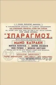 Σπαραγμός movie poster