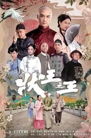 Justice Sung Begins tv show poster