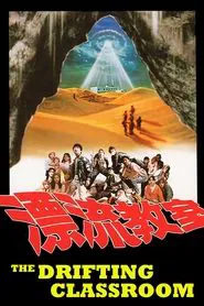 The Drifting Classroom movie poster
