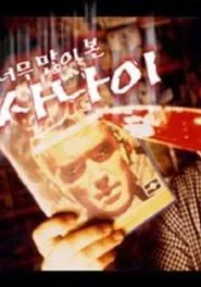 The Man Who Watched Too Much movie poster