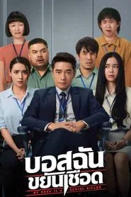 My Boss is a Serial Killer movie poster