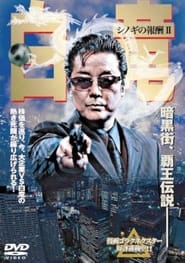 Poster do filme 白竜 シノギの報酬Ⅱ