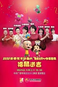 新大头儿子和小头爸爸之福鼠送吉 movie poster