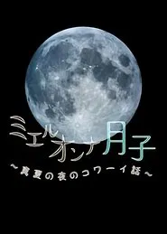 ミエルオンナ月子～真夏の夜のコワーイ話～ movie poster