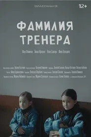 Poster do filme Фамилия тренера