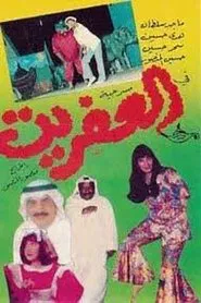 Poster do filme العفريت